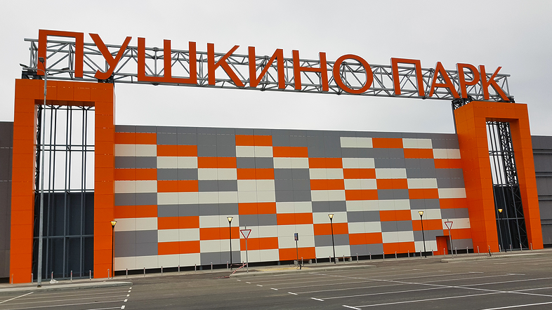 ПУШКИНО ПАРК